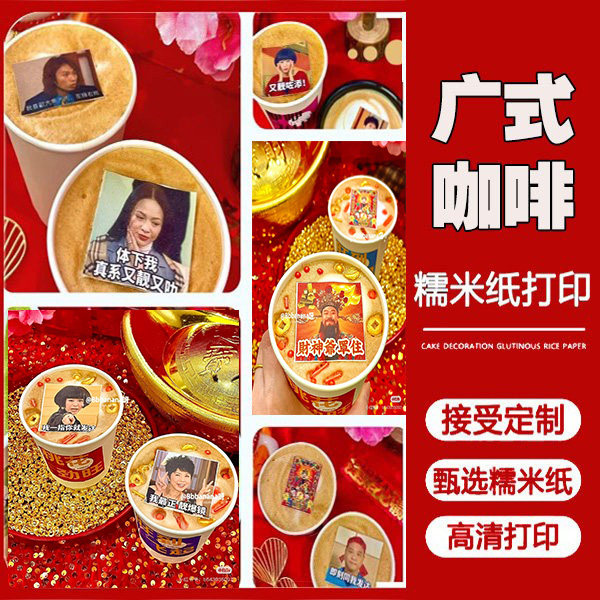 家好月圆表情包咖啡糯米纸SA姨子华发财财神咖啡糖纸饮品装饰糖纸
