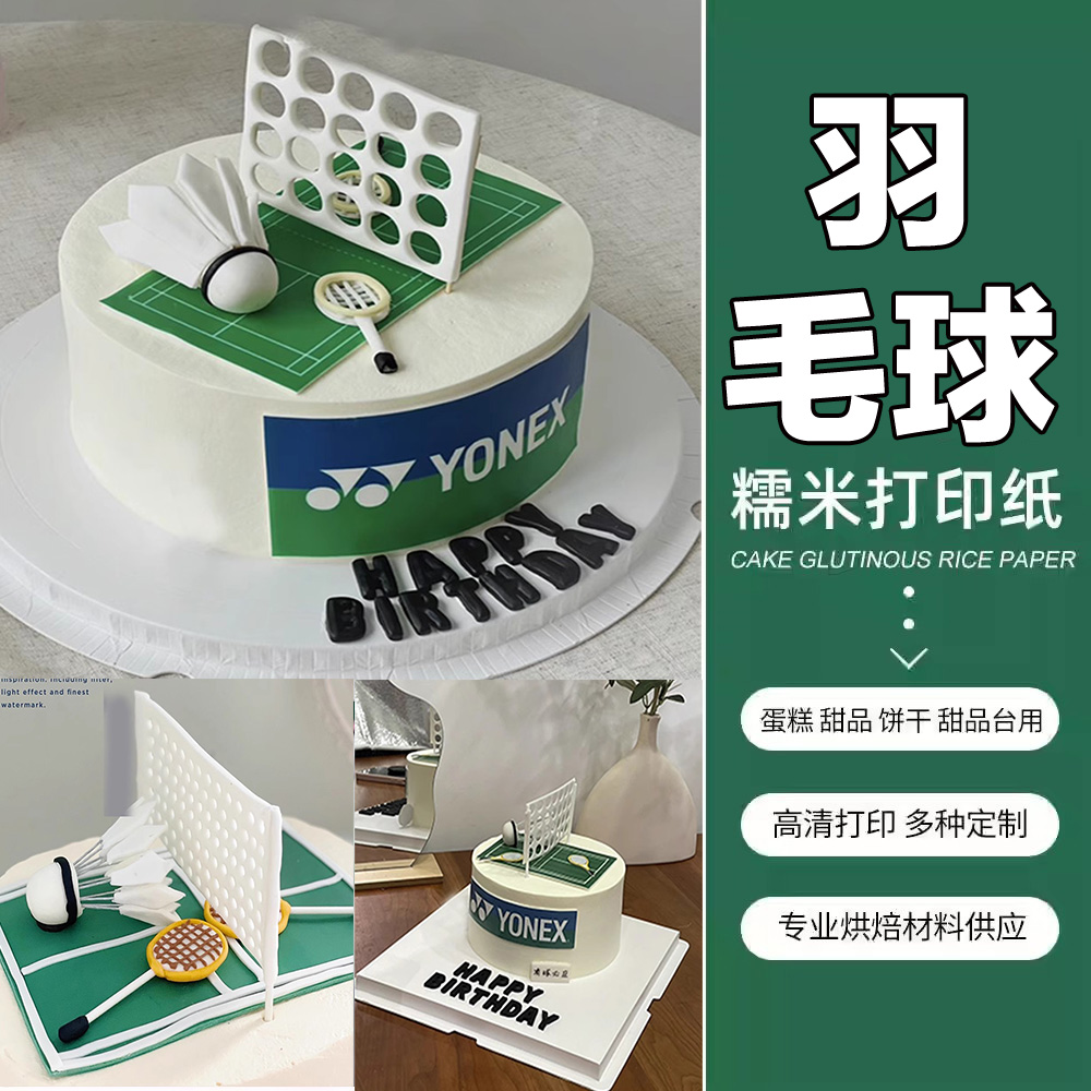 尤尼克思羽毛球网球糯米纸