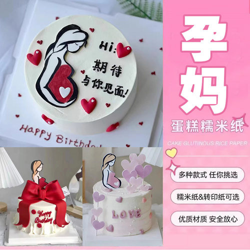 美丽孕妈妈蛋糕准妈妈孕妇
