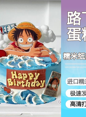 海贼王路飞蛋糕糯米纸打印索隆罗宾山治生日卡通动漫蛋糕装饰包邮