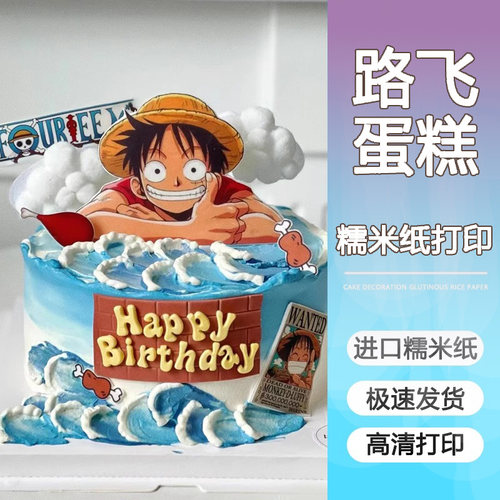 海贼王路飞蛋糕糯米纸打印索隆罗宾山治生日卡通动漫蛋糕装饰包邮