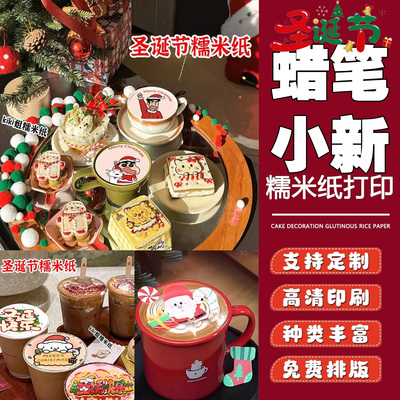 圣诞节平安夜咖啡可食用糯米纸
