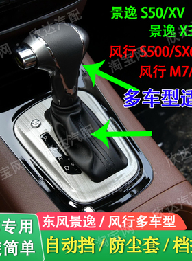 适配东风景逸S50XVX3X5风行S500M7SX6档杆套档把套排挡头防尘套