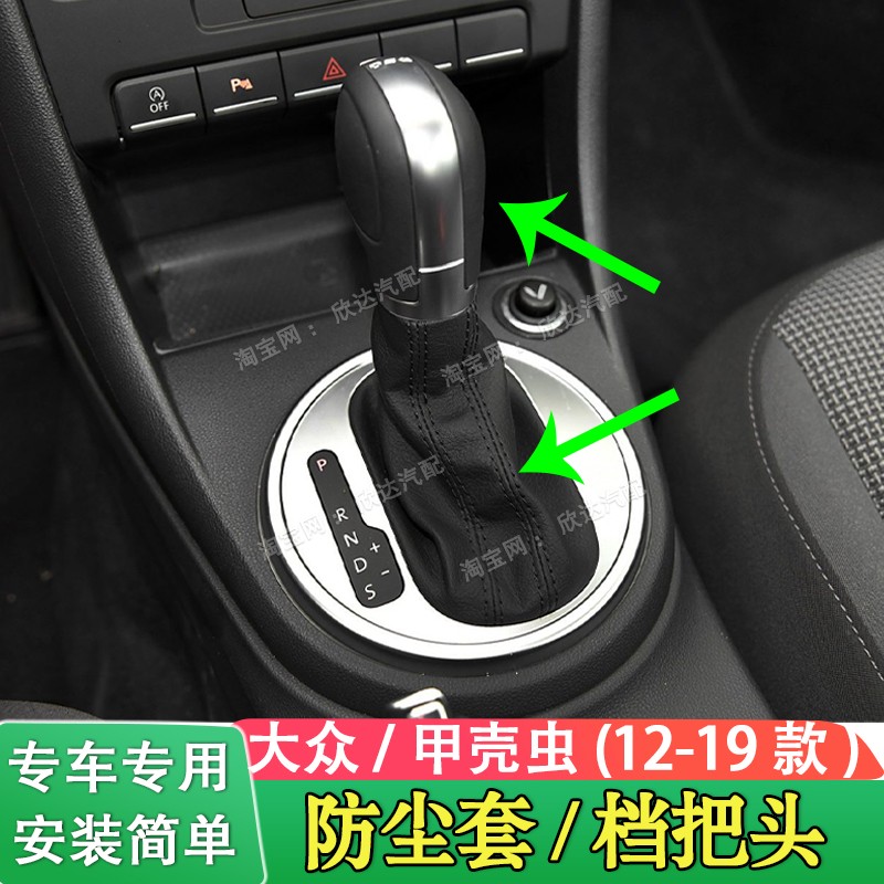 适配大众甲壳虫档杆套档把套挂挡防尘套排挡杆皮套排挡头档把手球