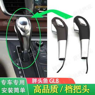 适配别克GL8档把头 胖头鱼排挡杆排挡头挡把头换挡手柄手球档位头