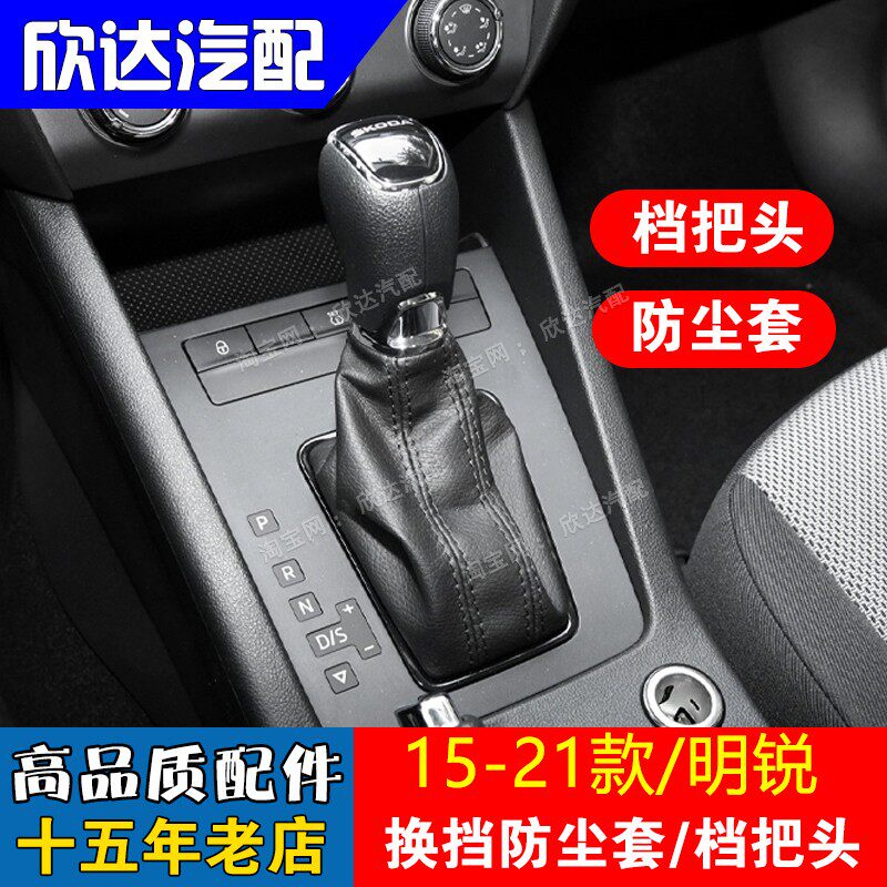 适配斯柯达明锐挡杆套档把套换挡防尘罩排挡杆手柄档把头自动挡球