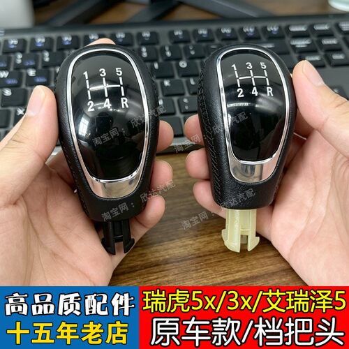 适配奇瑞瑞虎5x3x档把头艾瑞泽5手动挡手球艾瑞泽7排挡杆E3手柄