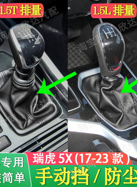 适配17-23款奇瑞瑞虎5x档杆套档把套换挡防尘套排挡杆皮套挡把套