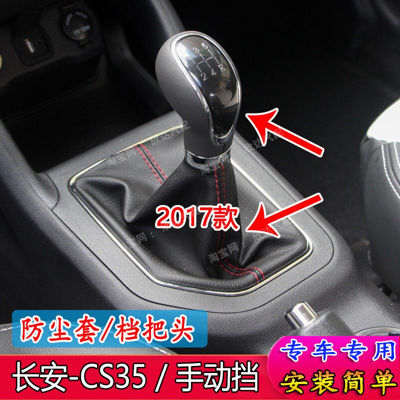适配2017款长安CS35档杆套档把套手动挡排挡杆防尘套档把头手球