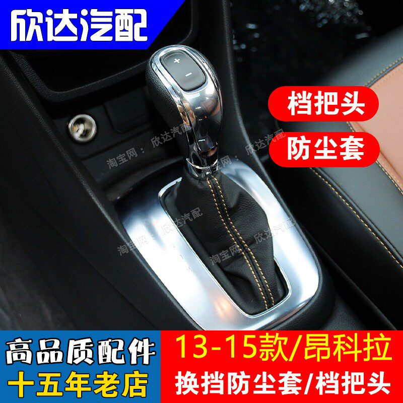适配13-15款别克昂科拉档把头自动挡排挡杆手球档把套挡杆套手柄