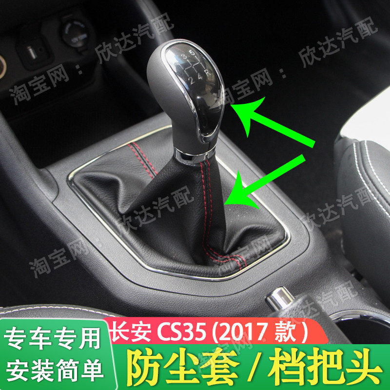 适配17款长安CS35档杆套手动挡档把套排挡杆防尘套排挡头挡把手球