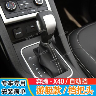 适配奔腾X40档把头自动挡排挡头升级水晶档把换挡手柄手球改装