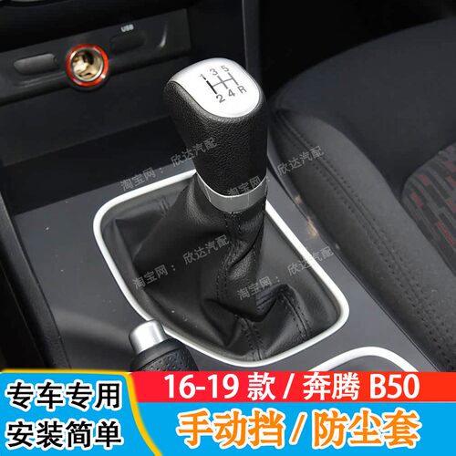 适配16-19款奔腾B50档杆套手动挡档把套换挡防尘套挂挡保护套真皮