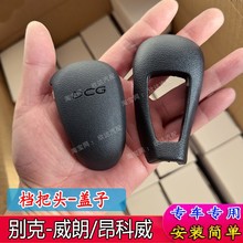 适配别克昂科威档把头威朗排挡头自动挡排挡杆手柄挂档头盖子手球