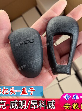 适配别克昂科威档把头威朗排挡头自动挡排挡杆手柄挂档头盖子手球