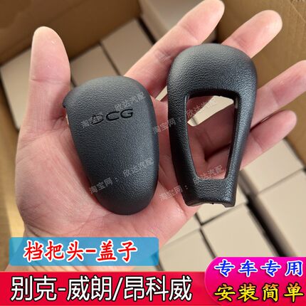 适配别克昂科威档把头威朗排挡头自动挡排挡杆手柄挂档头盖子手球