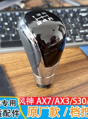 适配东风风神A60AX7AX3A30S30H30档把头手动挡排挡杆换挡手球手柄