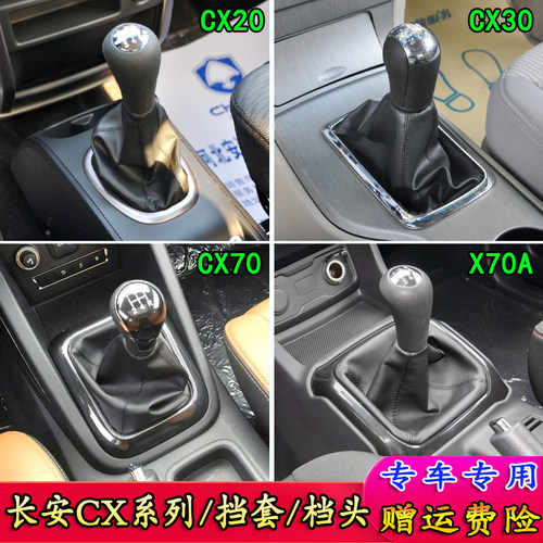 长安cx70cx30cx20x70a档杆套档把