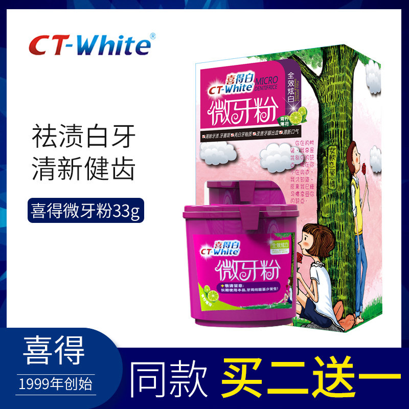 喜得白微牙粉非牙齿美白神器去牙渍牙结石洁洗牙粉清新口气女33g