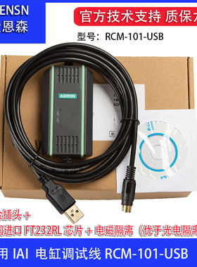 适用艾卫艾IAI电缸驱动器调试电缆 通讯数据下载线 RCM-101-USB