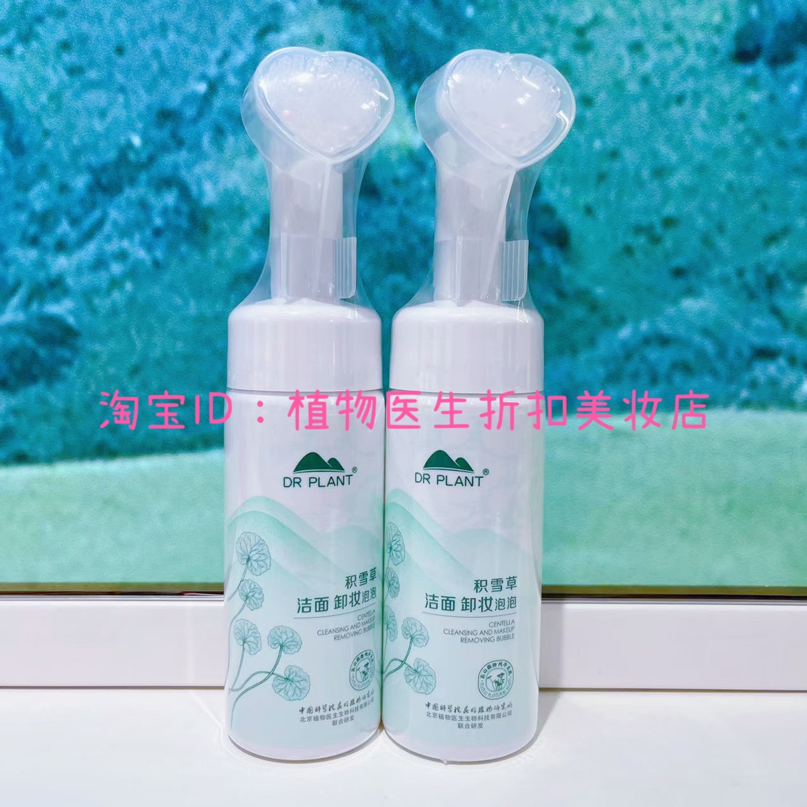 植物医生新款积雪草卸妆泡泡温和深层清洁细致毛孔洁面舒缓肌肤