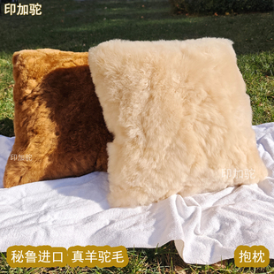印加驼品牌秘鲁进口真婴儿羊驼毛材质高品质毛绒居家抱枕靠枕