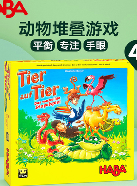 HABA德国4岁+动物堆叠游戏儿童益智桌游平衡专注手眼协调训练