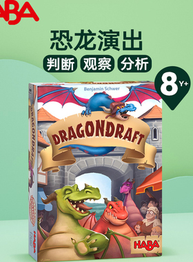 HABA恐龙演出桌游8岁+儿童逻辑分析判断观察卡通桌游