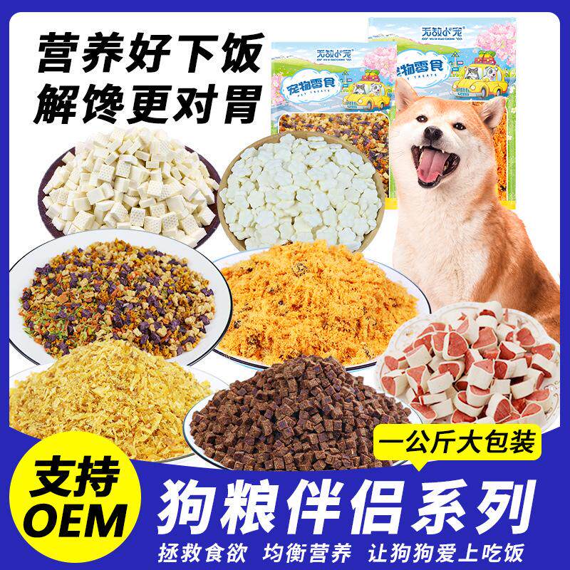 宠物狗狗零食狗粮伴侣主食拌粮鸡肉松小颗粒牛肉中小型犬拌饭1kg