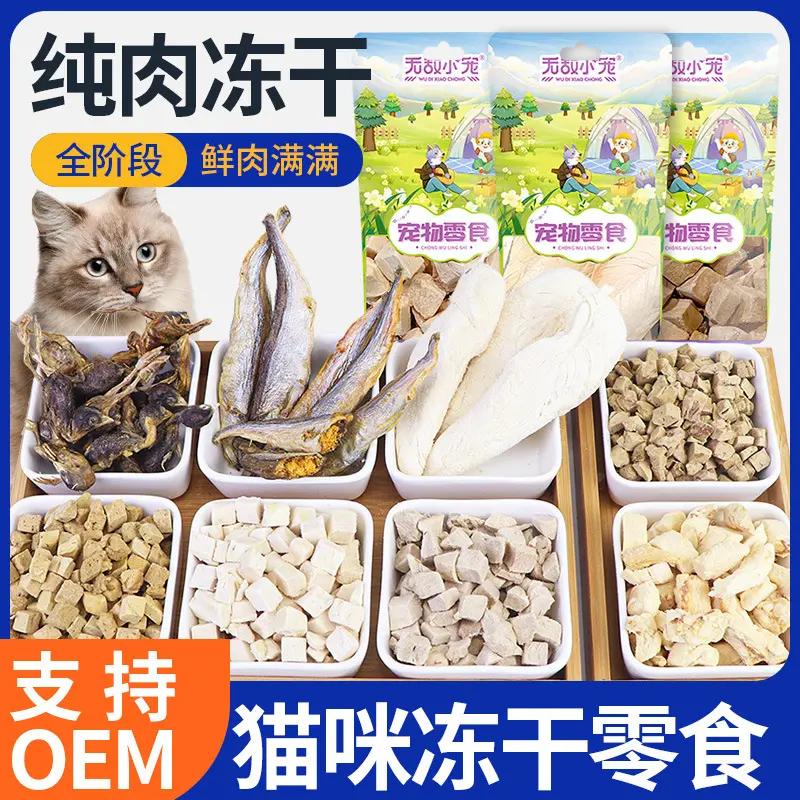 宠物猫冻干零食犬猫通用营养拌粮
