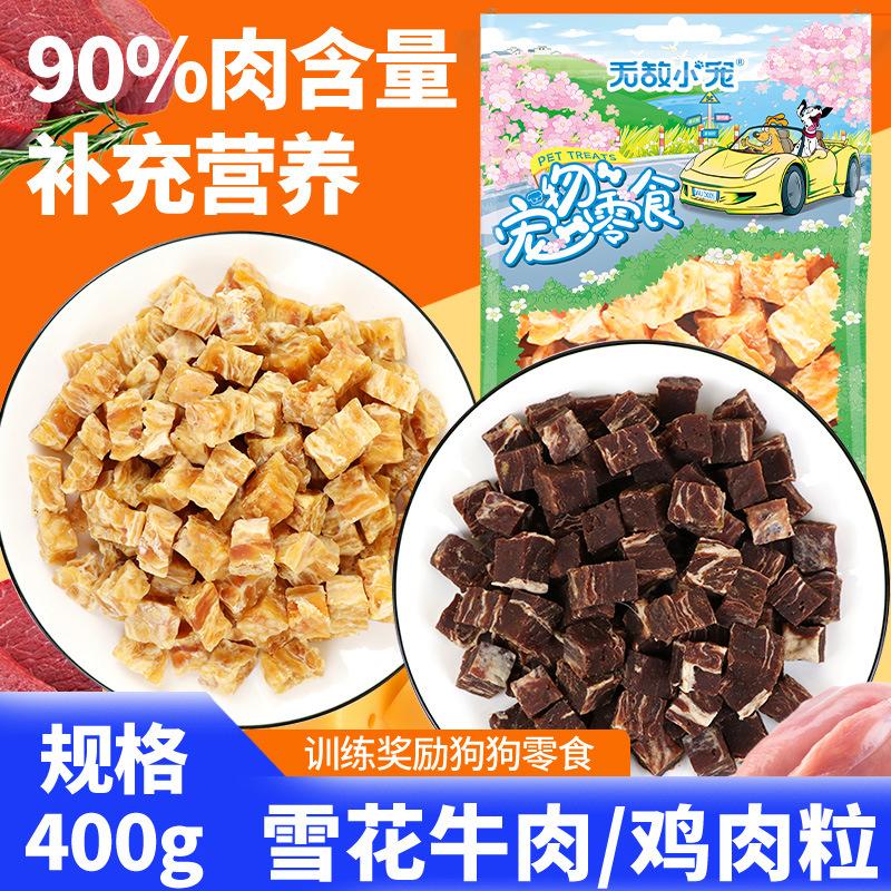 宠物狗狗零食雪花鸡肉牛肉粒纯肉大颗粒400g泰迪磨牙训犬奖励900g