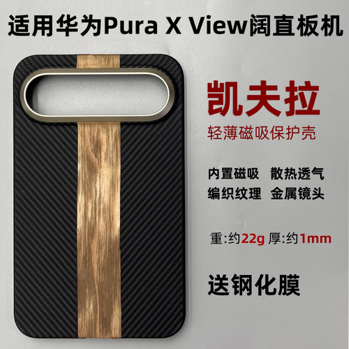 适用华为Puraxview凯夫拉磁吸壳
