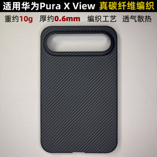 适用华为PuraXView碳纤维手机壳