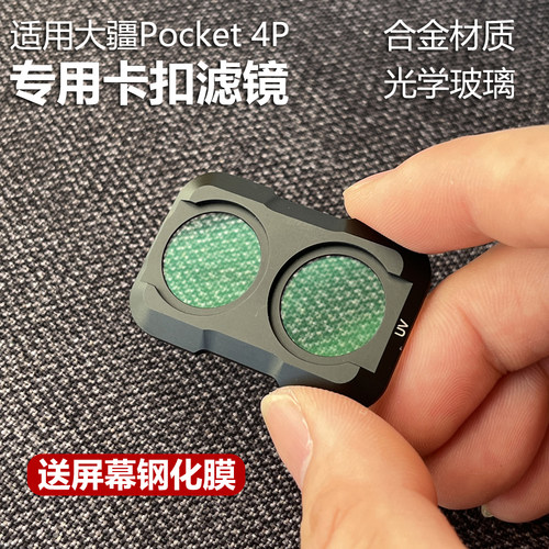 适用大疆pocket4P铝合金光学滤镜