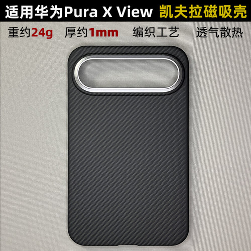 适用PuraXView凯夫拉磁吸硬壳