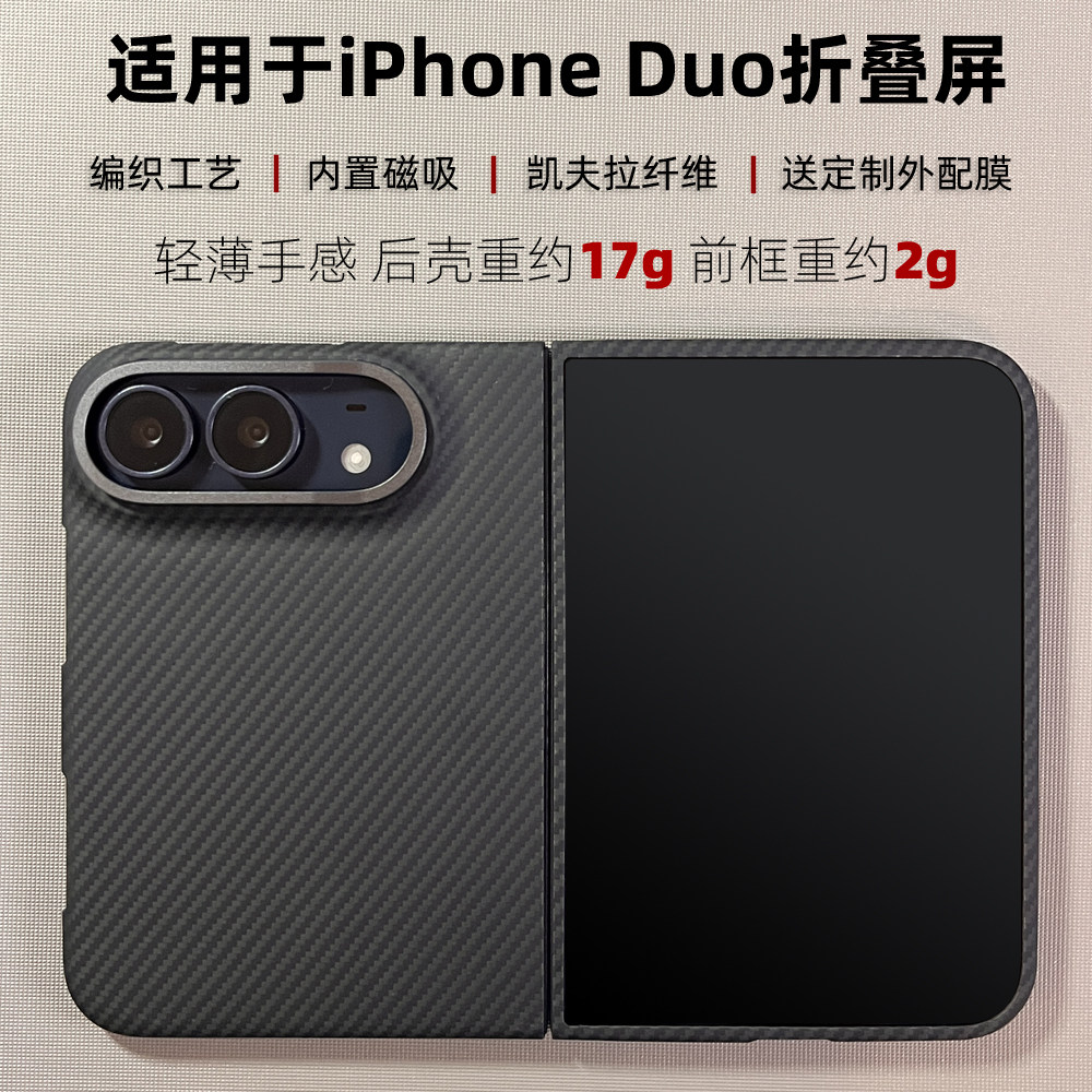 凯夫拉编织磁吸适用苹果iPhoneDuo手机壳iPhone新款折叠屏18 Duo芳纶碳纤维Duo轻薄散热电话前屏边框保护套男