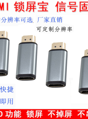 HDMI锁屏宝显示器屏幕模拟器EDID显示宝 固定顺序分辨率 稳定信号