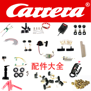 Carrera轨道赛车数码132GO配件大全轮胎轨道电刷导向商场专用
