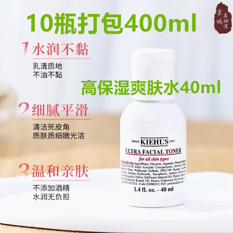 10瓶Kiehl's科颜氏高保湿精华爽肤水40ml保湿补水舒缓肌肤