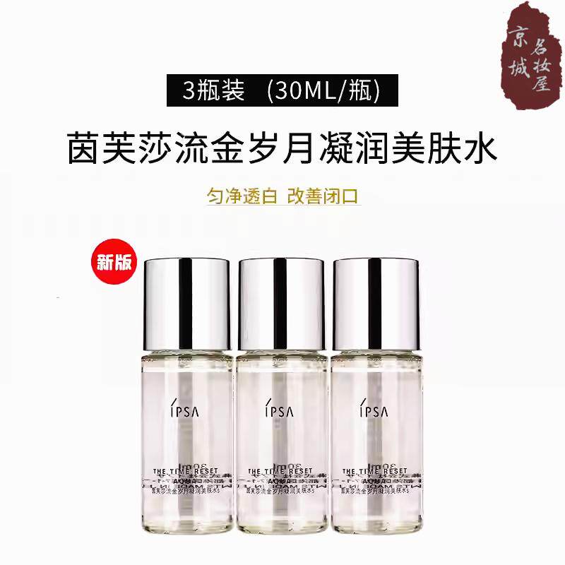 3瓶装IPSA茵芙莎流金水凝润保湿水30ml中样无酒精控油舒缓爽肤水