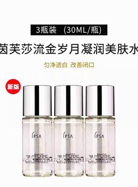 3瓶装IPSA茵芙莎流金水凝润保湿水30ml中样无酒精控油舒缓爽肤水