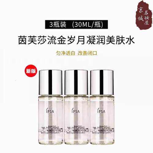 3瓶装IPSA茵芙莎流金水凝润保湿水30ml中样无酒精控油舒缓爽肤水