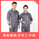 工装 套装 长袖 男士 耐磨工作服涤棉薄款 外套春秋定制logo厂服女车间