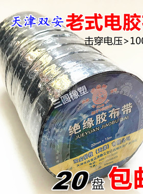 天津双安纯棉细布电工布胶布安全绝缘黑胶带老式电胶布20mm15米
