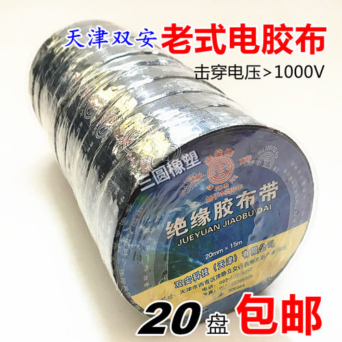 天津双安纯棉细布电工布胶布安全绝缘黑胶带老式电胶布20mm15米