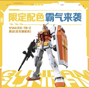 必胜客限量3000麦当劳高达联名eg元祖高达巨无霸配色RX-78-2