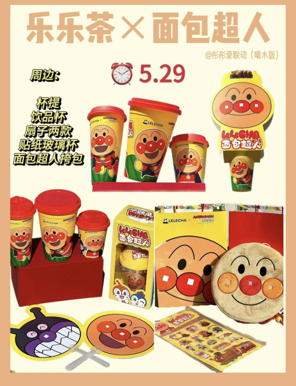 乐乐茶面包超人联名斜挎包玻璃杯贴纸扇子