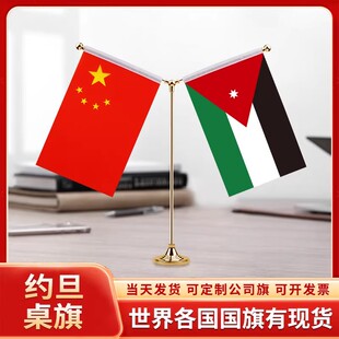 中国约旦谈判签字签约旗台旗装饰国旗桌面摆件金色旗杆旗架旗座