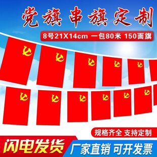 8号7号小党旗串旗吊旗五星红旗旗子挂旗彩旗卖场国庆装饰国旗手摇