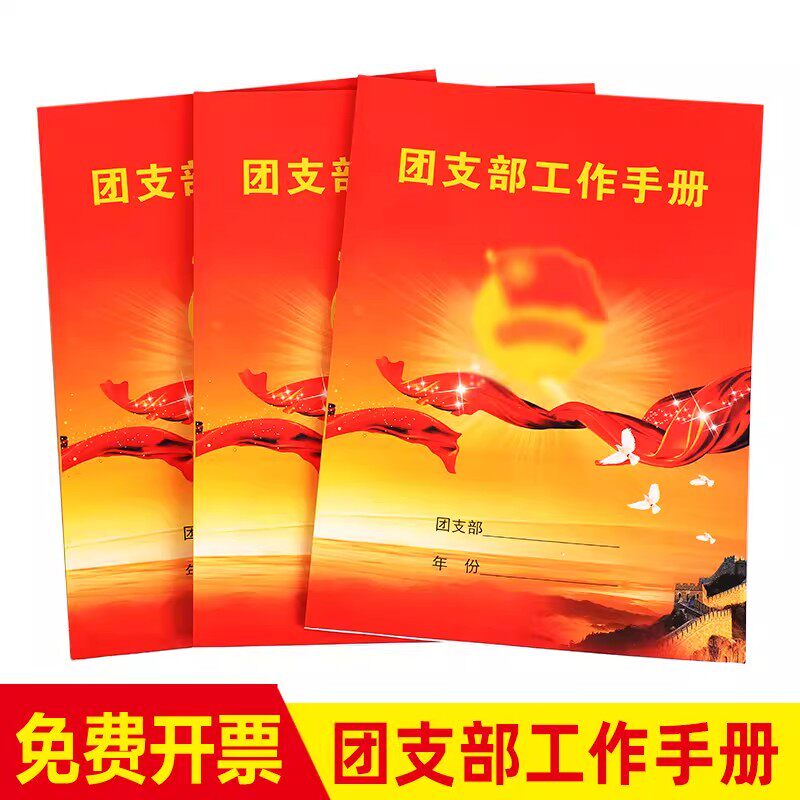 团支部工作手册共青团团支部书记工作手册铜版纸封面加厚纸张